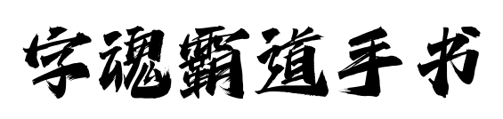 字魂霸道手书