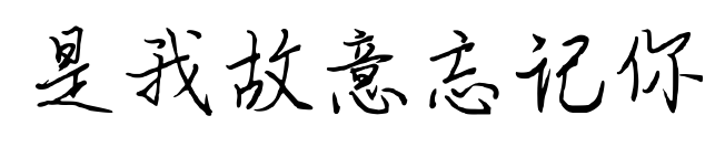 是我故意忘记你