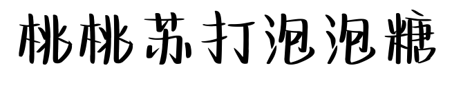 桃桃苏打泡泡糖预览图片