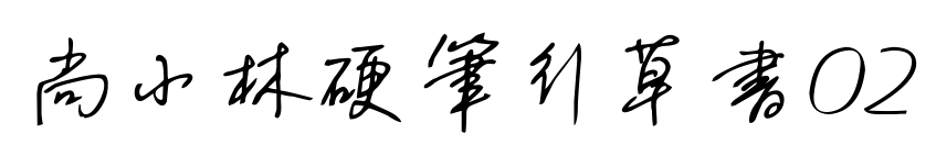 尚小林硬笔行草书02