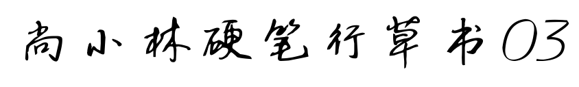 尚小林硬笔行草书03