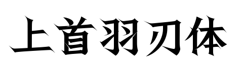 上首羽刃体