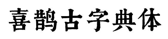 喜鹊古字典体