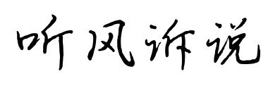 听风诉说
