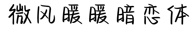 微风暖暖暗恋体