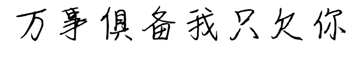 万事俱备我只欠你