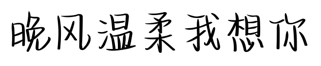晚风温柔我想你