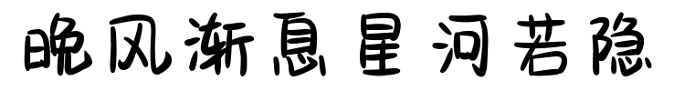 晚风渐息星河若隐