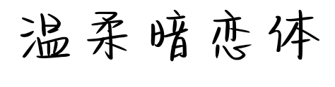 温柔暗恋体