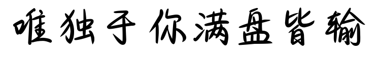 唯独于你满盘皆输