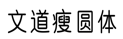 文道瘦圆体