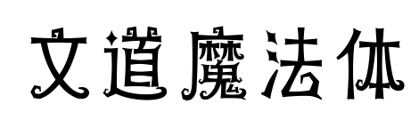文道魔法体