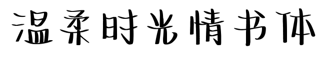 温柔时光情书体