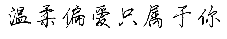 温柔偏爱只属于你