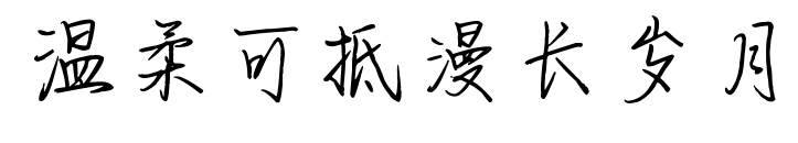 温柔可抵漫长岁月