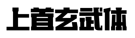 上首玄武体