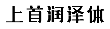 上首润泽体