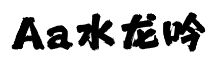 Aa水龙吟