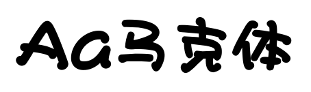 Aa马克体