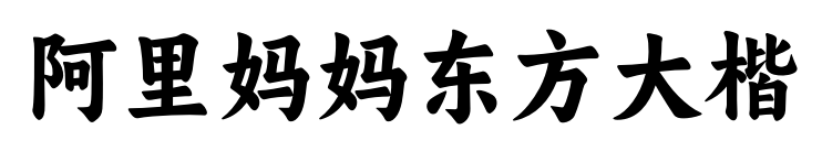 阿里妈妈东方大楷预览图片