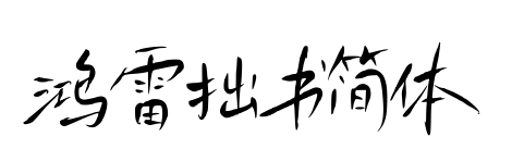 鸿雷拙书简体