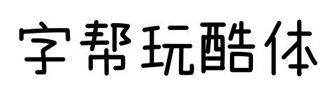 字帮玩酷体