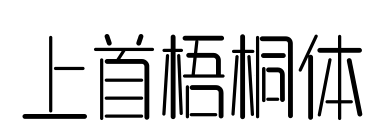 上首梧桐体