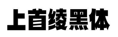 上首绫黑体