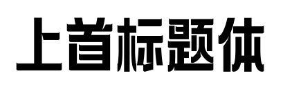 上首标题体