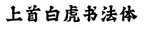 上首白虎书法体