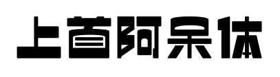 上首阿呆体