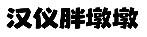 汉仪胖墩墩