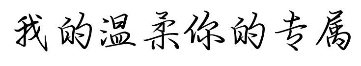 我的温柔你的专属