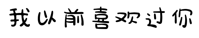 我以前喜欢过你
