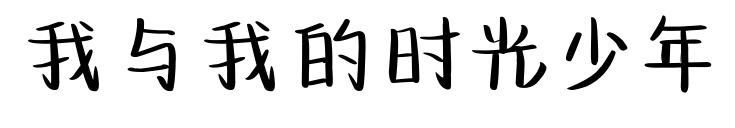我与我的时光少年