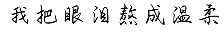 我把眼泪熬成温柔