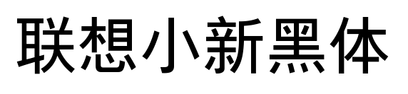 联想小新黑体
