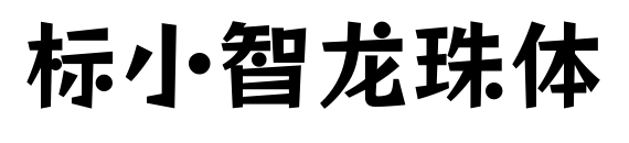 标小智龙珠体