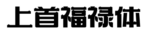 上首福禄体预览图片