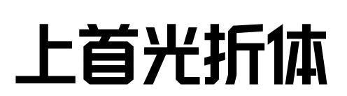 上首光折体