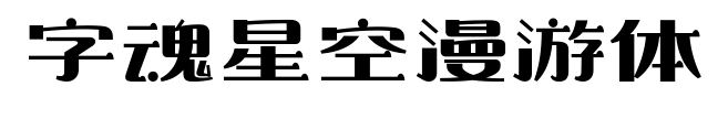 字魂星空漫游体