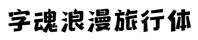 字魂浪漫旅行体预览图片