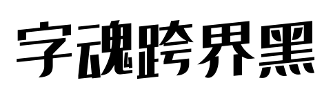 字魂跨界黑预览图片