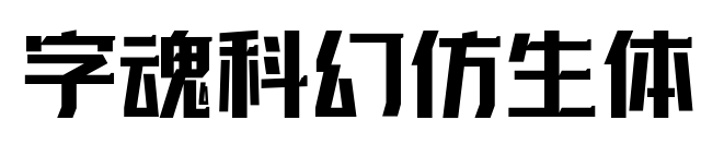 字魂科幻仿生体