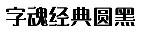 字魂经典圆黑