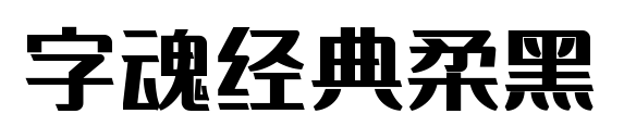 字魂经典柔黑