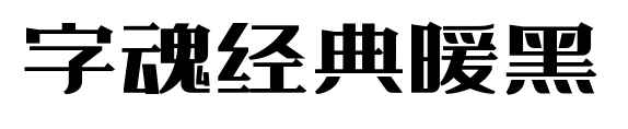 字魂经典暖黑