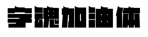 字魂加油体