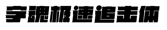 字魂极速追击体