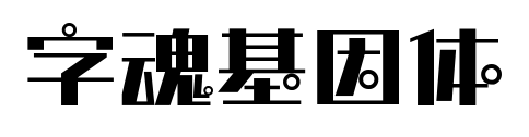 字魂基因体